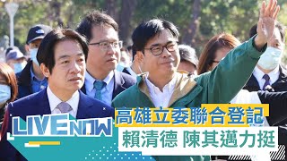 民進黨高雄八席立委聯合登記造勢！副總統賴清德及市長陳其邁親自出席力挺｜【直播回放】20231123｜三立新聞台 [upl. by Bartolome]