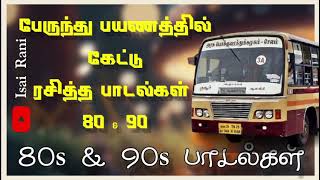 பேருந்து பயணத்தில் கேட்டு ரசித்த மறக்க முடியாத பாடல்கள்  90s evergreen songs  80s songs IsaiRani [upl. by Nahtahoj223]