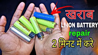 खराब lithium ion battery repair kese kare  how to repair lithium ion at home [upl. by Idahs]