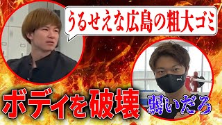 「うるせえな広島の粗大ゴミ」と竹原慎二に向かって舐めた口を聞くニートにイラついた竹原慎二の相棒しゅんくんがボディを破壊する [upl. by Ardnikat]