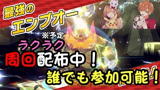 【最強エンブオー ラクラクワンパン！周回♪】誰でも参加可能！！ラクラクゲットだぜ！！！サポートするから勝てない人も参加しよう！！！ ＃ポケモンSV 【初見さん、初心者歓迎】 [upl. by Ulla]