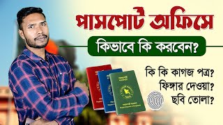 পাসপোর্ট অফিসে কি কি নিয়ে যাবেন Passport Office Required Documents In Bangladesh  E Passport [upl. by Sidnak]