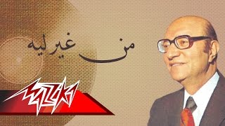 Men Gheir Leh  Mohamed Abd El Wahab من غير ليه  محمد عبد الوهاب [upl. by Miles]