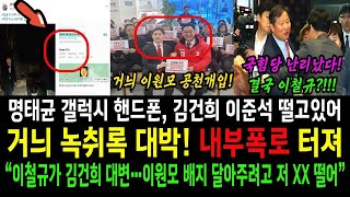 거늬 녹취록 대박 내부폭로 터져 국힘당 이철규가 김건희 대변이원모 배지 달아주려해명태균 갤럭시핸드폰의 숨겨진 비밀 [upl. by Zimmer]