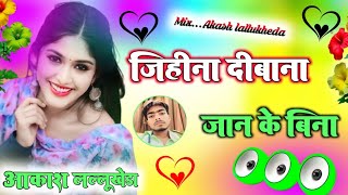 Jihi Na Deewana Jaan Ke Bina New Bhojpuri Dj Song जिही ना दिवाना जान के बिना Song akash lallukheda [upl. by Marquita]