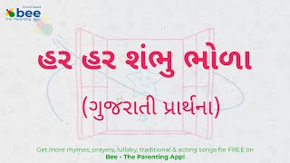 Har Har Shambhu Bhola  હર હર શંભુ ભોળા  Kids Gujarati Prayer Lyrics  Bee Parenting [upl. by Niarda]