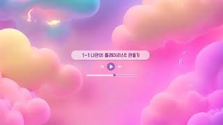 중학교 음악수업 나만의 플레이리스트만들기 수업 창작수업  감상수업 [upl. by Lakim838]