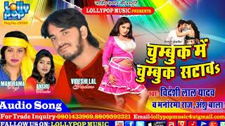 Videshi Lal Yadav भोजपुरी हिट 2018  Chumuk Me Chumuk Satawa  Anshu Bala Manorma Raj  New Song [upl. by Forras]