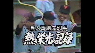 巨人軍創立50年 熱き栄光の記録 Fifty years history of Tokyo Yomiuri Giants [upl. by Devonna]