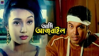 আমি আজরাইল  Bangla Movie Action Clips  Manna  Poly  Miju Ahme  Jambu  Nasrin [upl. by Anerda]