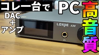 【安い】アンプとDAC一体型！PCを簡単に高音質！【LOXJIE A30】 [upl. by Rowland]