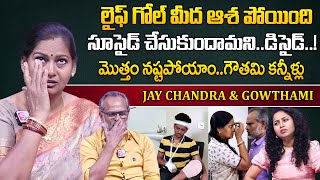 లైవ్ లో కన్నీళ్లు పెట్టిన గౌతమీ  Jay Chandra amp Gowthami Emotional Words  FOFAFUN FACTORY  SumanTV [upl. by Ennaehr259]