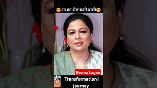 Reema Lagoo💯✅ age transformation journeyreemalagoobollywoodviraljourneyshorts transformation [upl. by Gavrilla]