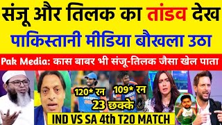 IND VS SA 4TH T20 चौथे T20 में संजू सैमसन और तिलक वर्मा का तांडव देख पाकिस्तानी मीडिया बौखलाया। [upl. by Fayola181]