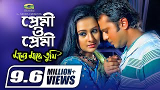 Premi O Premi  প্রেমী ও প্রেমী  Riaz  Purnima  Udit Narayan  Sadhana Sargam  Moner Majhe Tumi [upl. by Damon813]