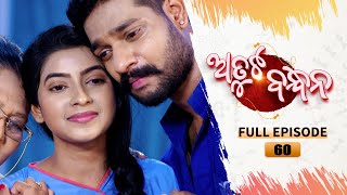 Atuta Bandhana  Full Ep 60  25th July 2024  Odia Serial  Tarang TV [upl. by Rednav]