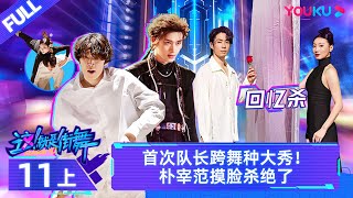 Watch on APP【这！就是街舞 第六季 Street Dance of China S6】EP11上  首次队长跨舞种大秀！朴宰范摸脸杀绝了  优酷综艺 YOUKU SHOW [upl. by Delia707]