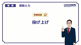 【高校物理】 運動と力12 投げ上げの速度と位置 （２０分） [upl. by Eannyl]