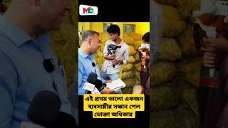 এই প্রথম ভালো একজন ব্যবসায়ীর সন্ধান পেল  ভোক্তা অধিকার  voktaodhikar mntv reels voktaodhikar [upl. by Lucilla663]