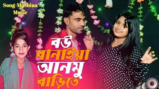 Bow Banaiya anmu barite ll বউ বানাইয়া আনমু বাড়িতে ll Bangla New song muspinamusic [upl. by Shaffer]