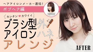 簡単！ ブラシ型アイロン 外ハネ ボブヘアアレンジ [upl. by Lihp936]