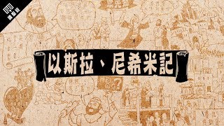 《讀聖經》系列：以斯拉記尼希米記 EzraNehemiah [upl. by Mosley]