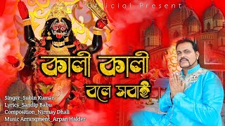 Kali Kali Bole Sobai  New Shyama Sangeet  Bhakti Geeti  Subin Deep  Official Music Video 2024 [upl. by Rolat]