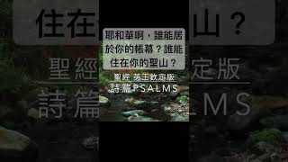 聖經 詩篇，耶和華啊，誰能居於你的帳幕？誰能住在你的聖山？ 聖經 shorts short 短視頻 詩篇 聖經金句 [upl. by Hauge]