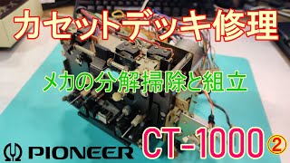 パイオニアのカセットデッキ【CT1000】のカセットメカ分解掃除＆組立。CT1000② [upl. by Asirrak]