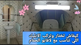 كيفيه تركيب مصباح المرآة والمغسل applique lavabo [upl. by Cychosz]