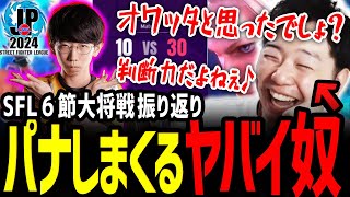 【SFL2024振り返り】vs iXA戦 逆転の大将戦を振り返るあきら（カプコン許諾）【スト6】【切り抜き】 [upl. by Grimes898]