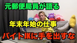 【元郵便局員が語る】年末年始の仕事内容！バイトの女の子に癒される！？ [upl. by Melia]