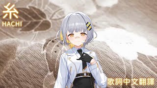 糸  中島みゆき【HACHI】【歌回中文翻譯】 [upl. by Adnael832]