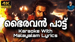 Bhairavan Pattu Karaoke With Malayalam Lyrics  ഭൈരവൻ പാട്ട് കരോക്കെ വിത് ലിരിക്  JABI TRACKS [upl. by Irrak631]