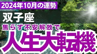 【双子座】2024年10月のふたご座の運勢をタロット占い・占星術で鑑定～人生の大転換点～ [upl. by Aramoiz]