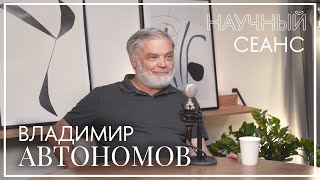 Владимир Автономов про модель человека в экономике пользу критики и мотивацию для молодых учёных [upl. by Akisej922]