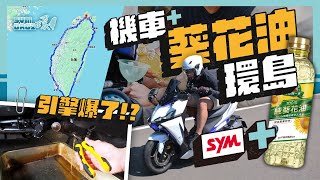 SYM DRG2 加葵花油環島露營4天3夜 引擎撐得住嗎？ │ 沒事真的別烏鴉嘴，馬上出車禍！ 環島挑戰 DRG 葵花油大作戰龍二 [upl. by Siryt365]