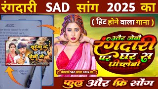 📝 सबसे जबरदस्त Dj रंगदारी SAD SONG फुल फ्री सांग SAD SONG LIKHA HUA गाना कैसे लिखे भोजपुरी 2024 [upl. by Haianeb]