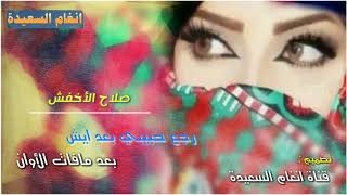 رجع حبيبي بعد ايش بعد مافات الأوان  صلاح الأخفش  طرررب قوووه 2018 [upl. by Stephanus732]