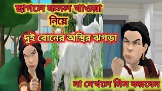 ছাগলের ফসল খাওয়া নিয়ে দুই বোনের অস্থির ঝগড়া।।chagole fosol khawa niye 2 boner osthir jhogra । [upl. by Elicia]