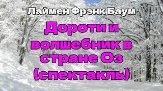 Аудиокнига Дороти и волшебник в стране Оз спектакль [upl. by Davidson]