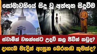 සෝමාවතියේ සිදු වූ අත්භූත සිදුවීම  The mysterious event that took place in Somavati [upl. by Enahs791]