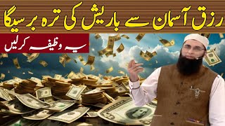 Rezq Barish Ki Tarha Barsey Ga  Wazifa For Money By Junaid Jamshed wazifaduaamal [upl. by Laurance]