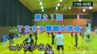 第21回雷覇交流会🥈（T200）vsソダシさん [upl. by Eyeleen]