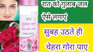 क्या होता है जब आप रोजाना चेहरे पर लगाते हैं गुलाब जल  rose water [upl. by Bander]