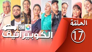 برامج رمضان  الكوبيراتيف  الحلقة 17 coopérative [upl. by Nommad]