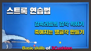 스트록연습법죽여치는 앵글각을 만드는 감속리듬의 감각 익히기 [upl. by Nottus356]