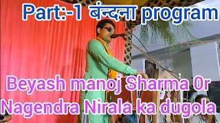 ब्यास मनोज शर्मा और Nagendra Nirala का पहला दुगोला part1  बंन्दना program Manoj sharma [upl. by Ardena]