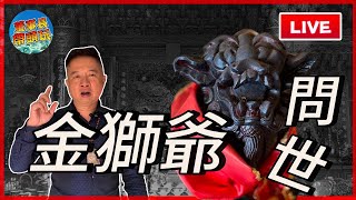 地表最強【金獅爺】問世～問事 [upl. by Augie786]