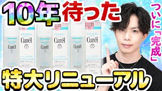 10年待った【キュレル化粧水】特大リニューアル！ついに…セラミド機能カプセル配合で真の意味で「完成」しました。 [upl. by Saiasi]